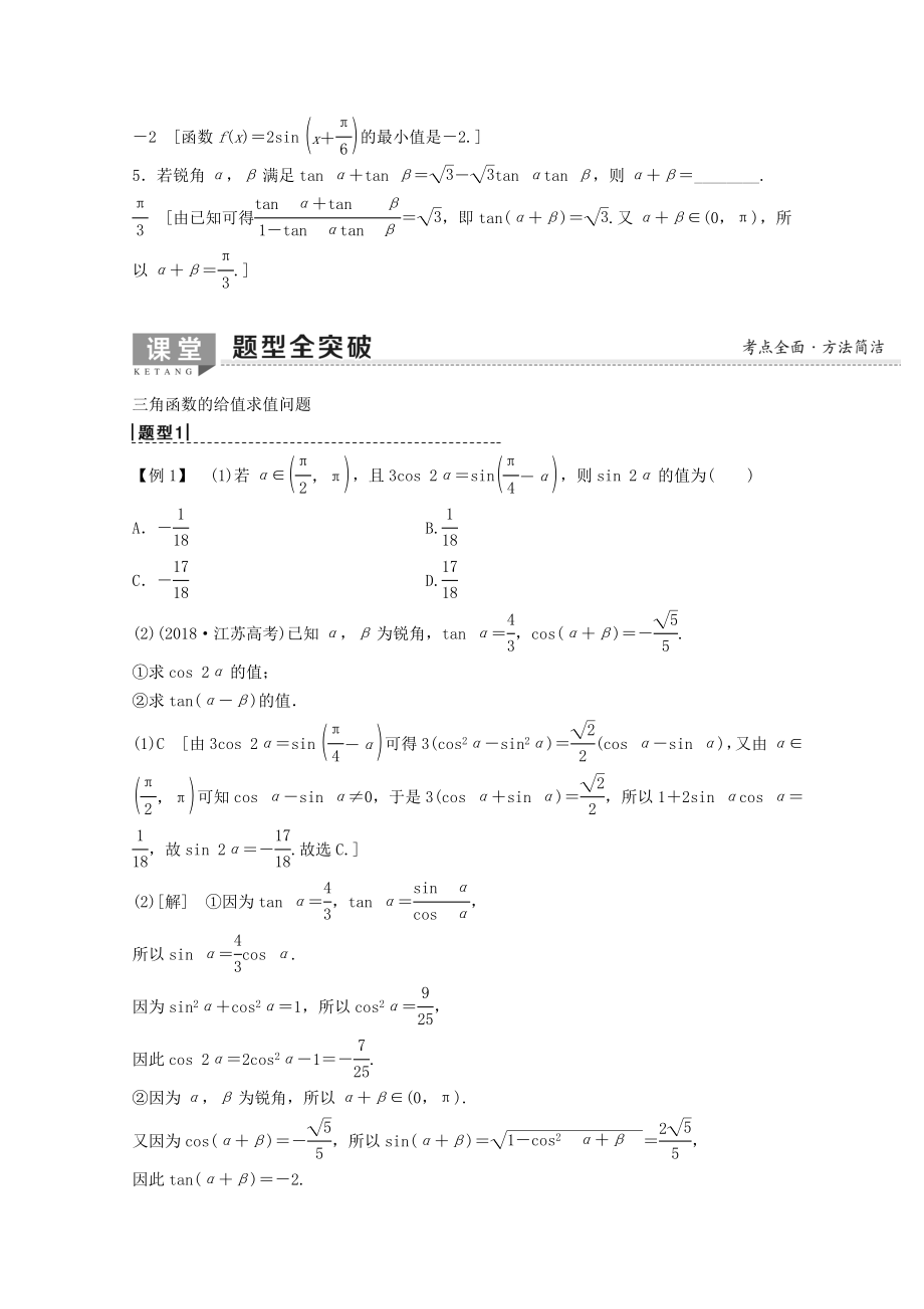 202X版高考数学一轮复习第3章三角函数、解三角形第5节三角恒等变换教学案理（含解析）新人教A版.doc