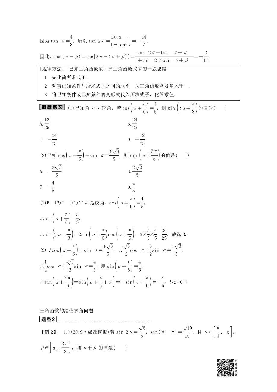 202X版高考数学一轮复习第3章三角函数、解三角形第5节三角恒等变换教学案理（含解析）新人教A版.doc