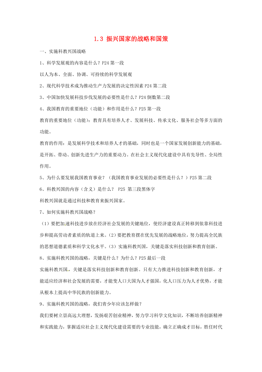 九年级政治1.3振兴国家的战略和国策复习教案2粤教版.doc