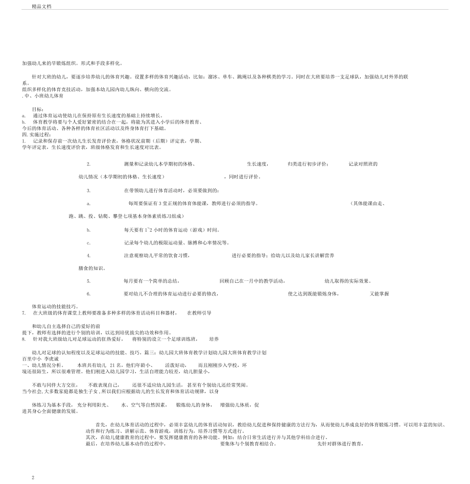 大班体育教学计划.doc