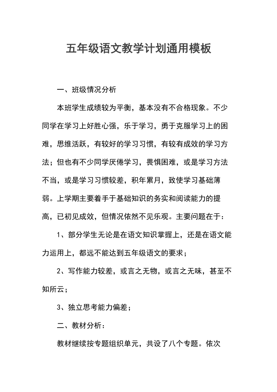 五年级语文教学计划(2).docx