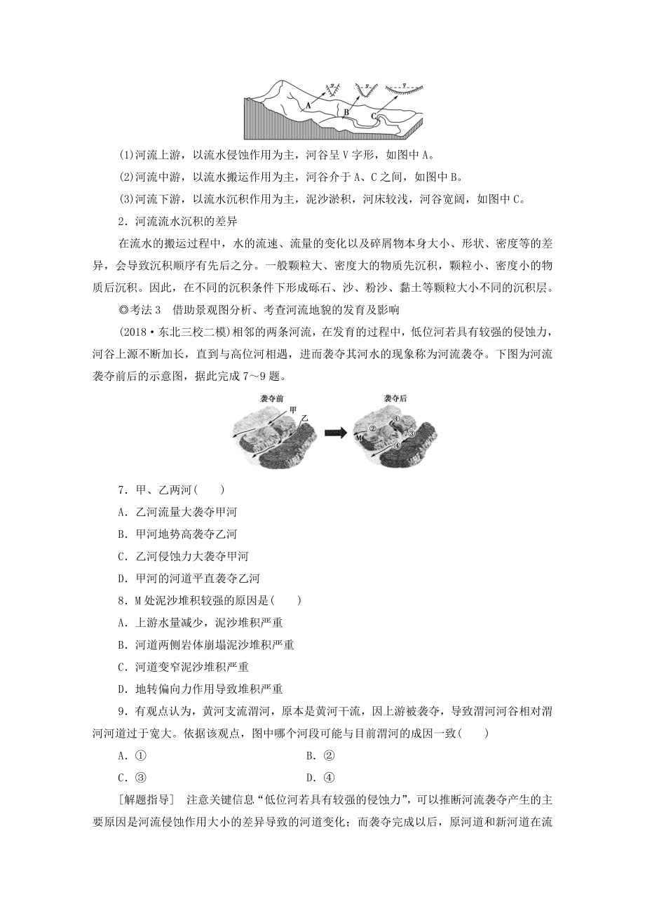 202X版高考地理一轮复习第1部分第4章地表形态的塑造第3讲河流地貌的发育教学案（含解析）新人教版.doc