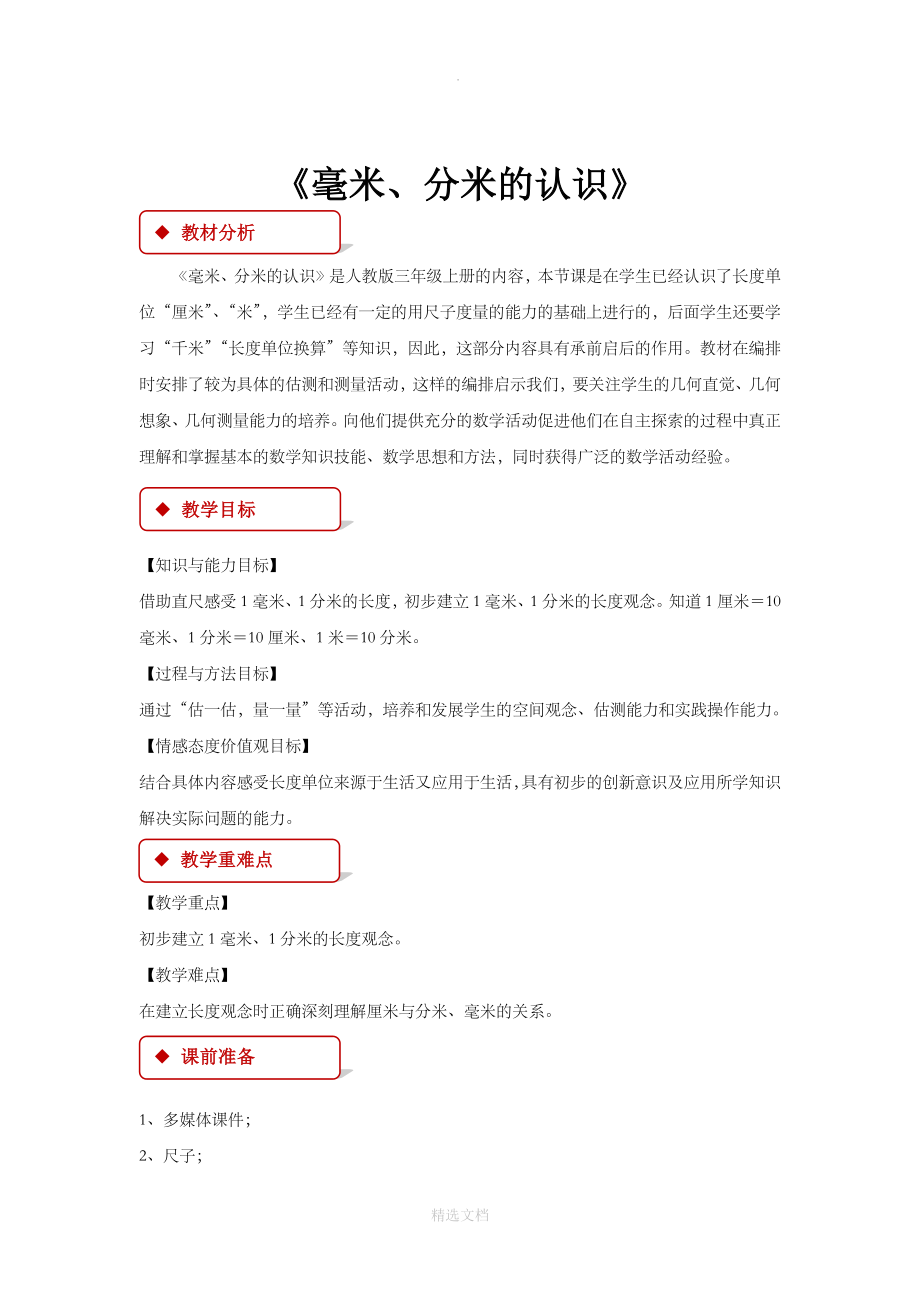 人教版数学三年级上册3.1教学设计《毫米、分米的认识》.docx