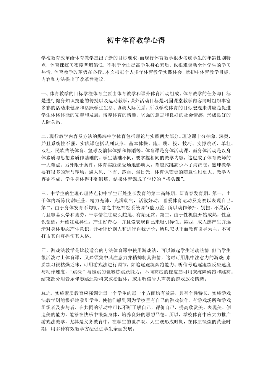 初中体育教学心得(2).doc