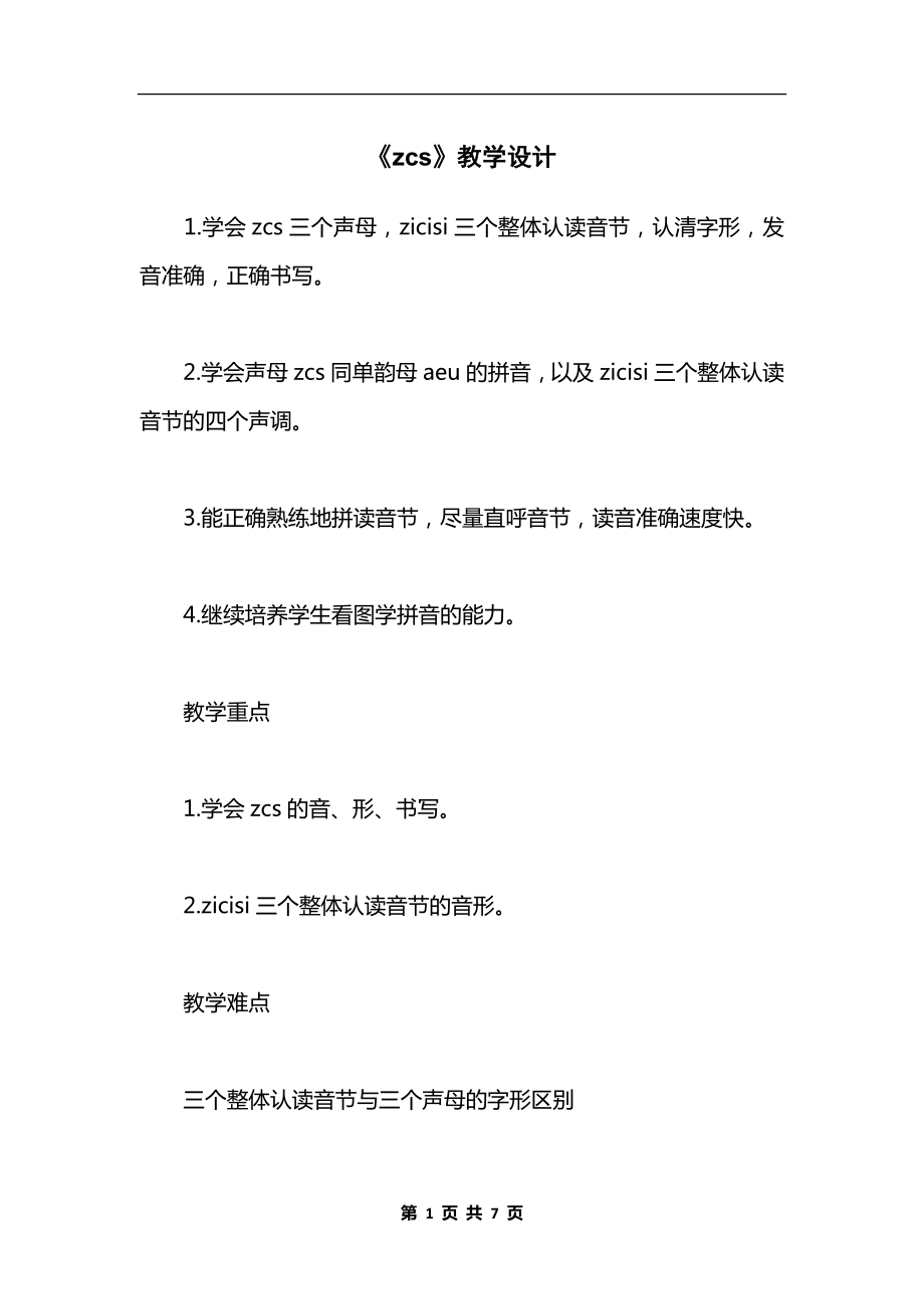 《zcs》教学设计.docx