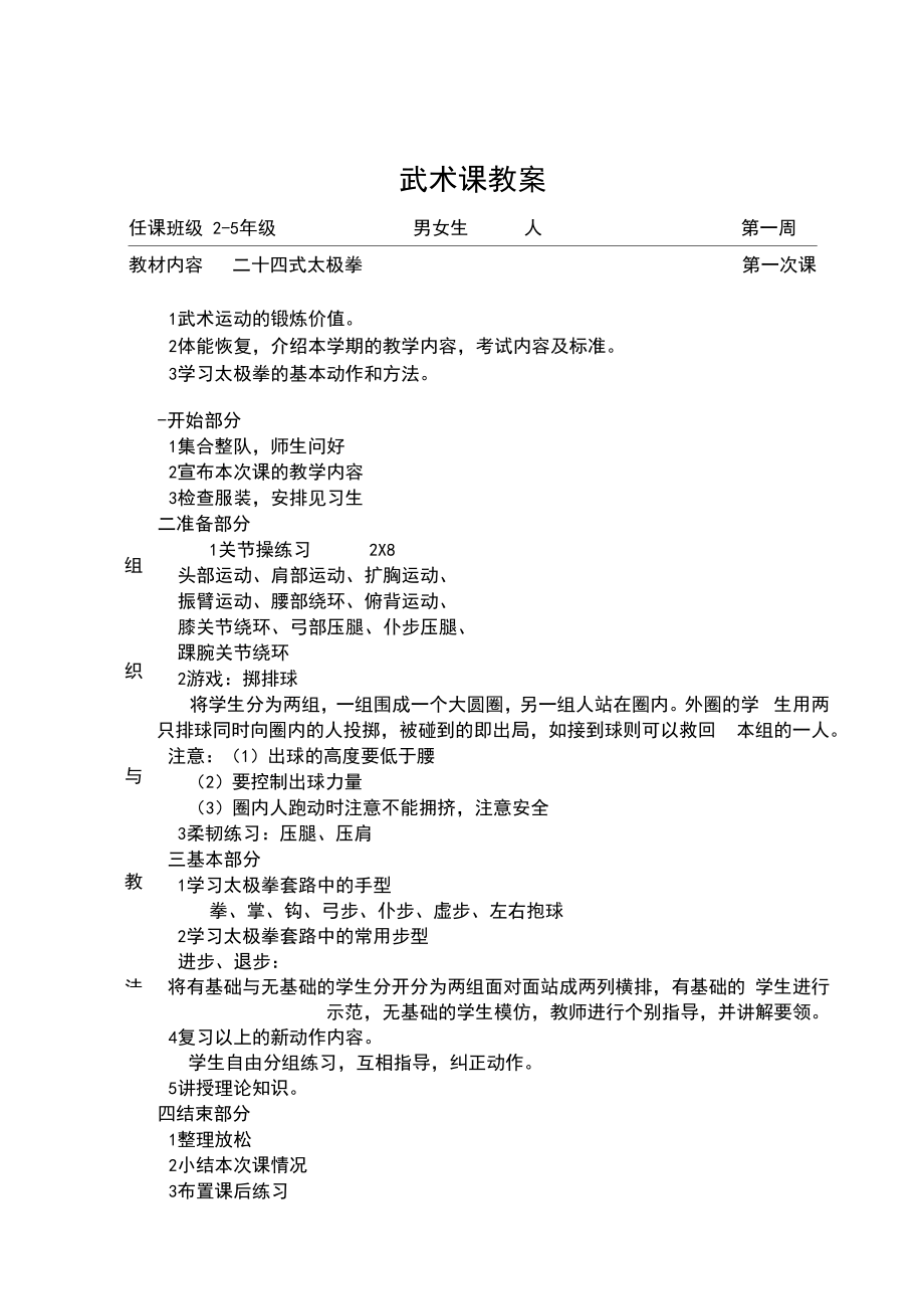 二十四式太极拳教案(2).doc