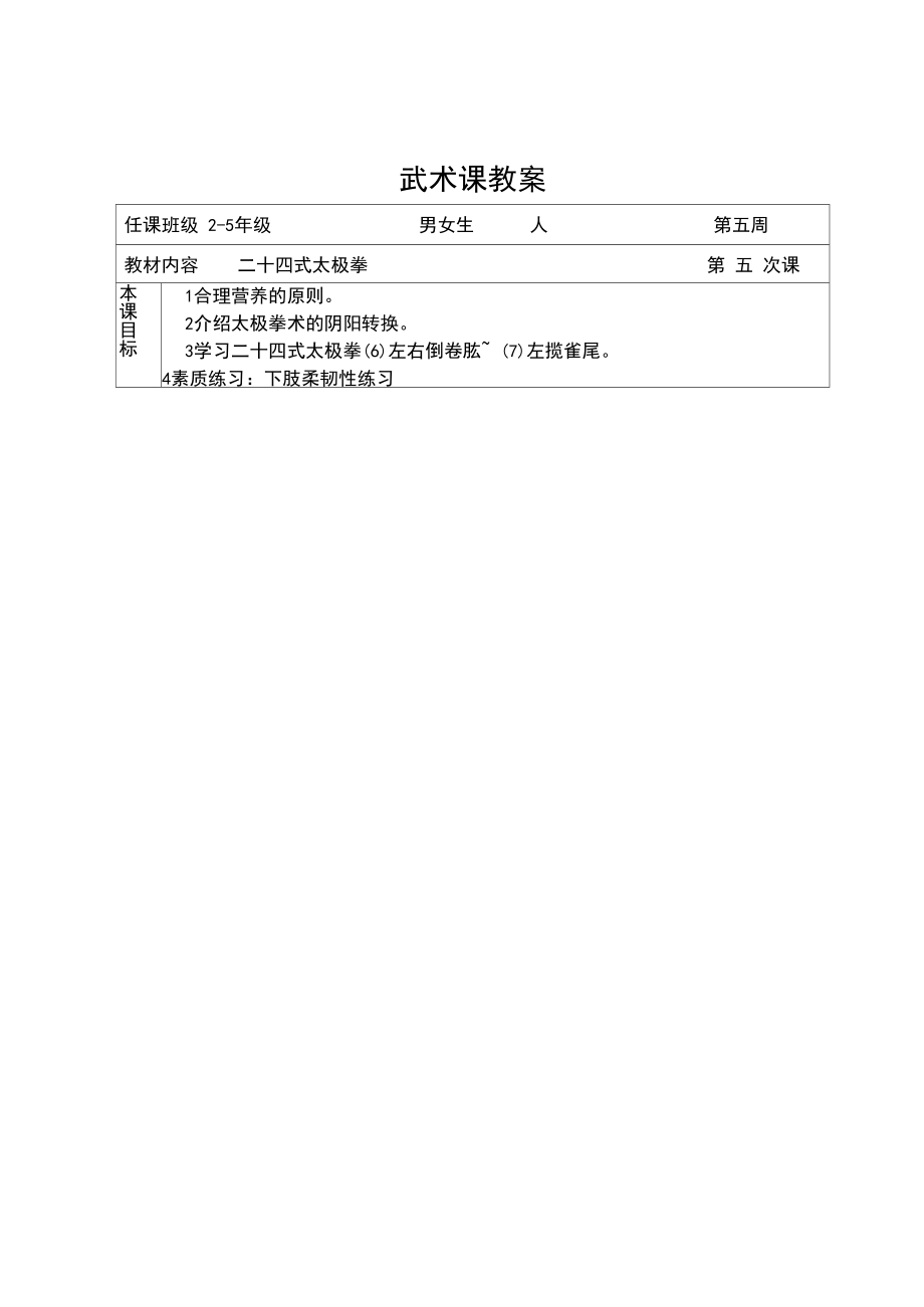 二十四式太极拳教案(2).doc