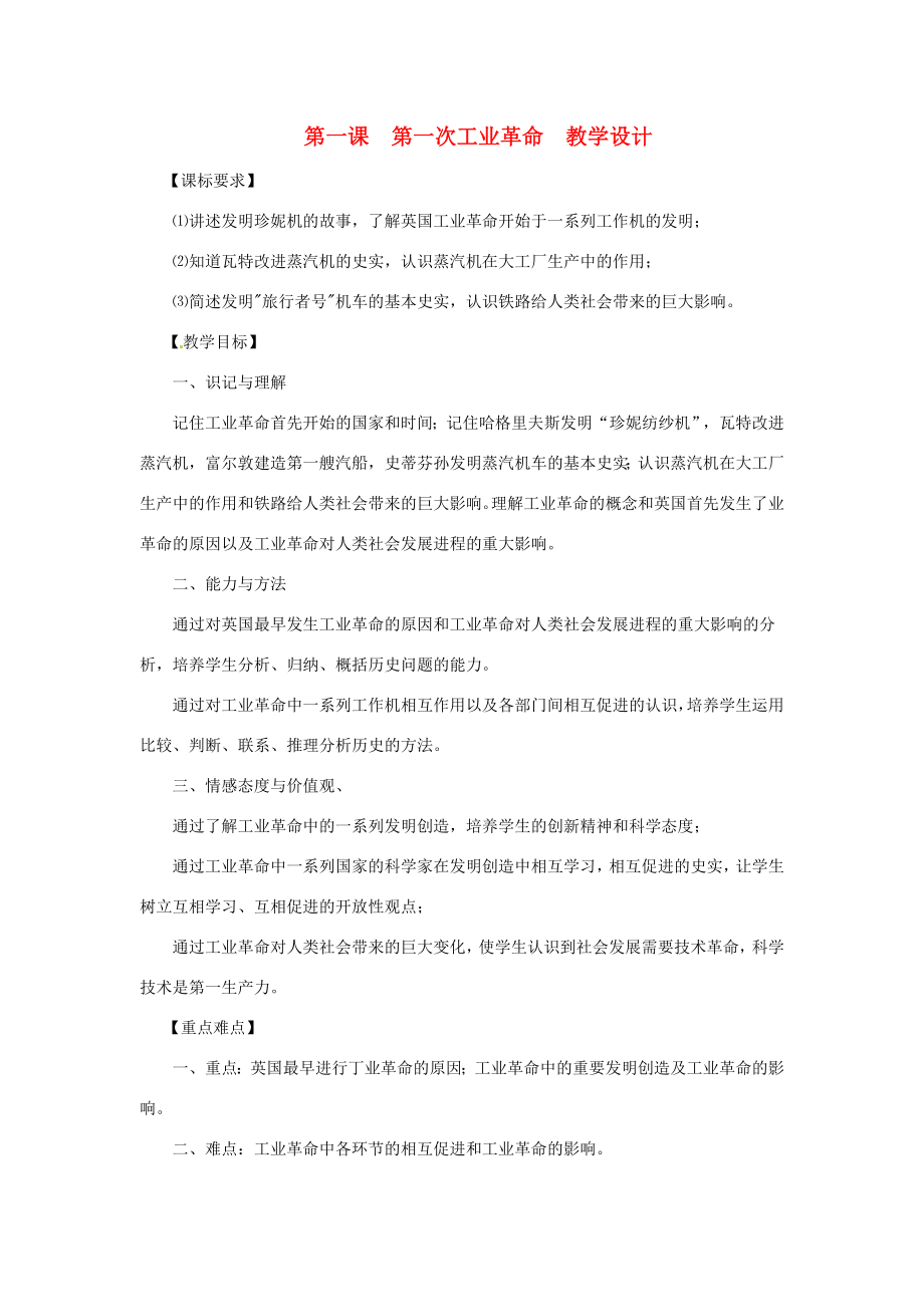 九年级历史上册世界近代史上第二学习主题第一课第一次工业革命教学设计川教版.doc