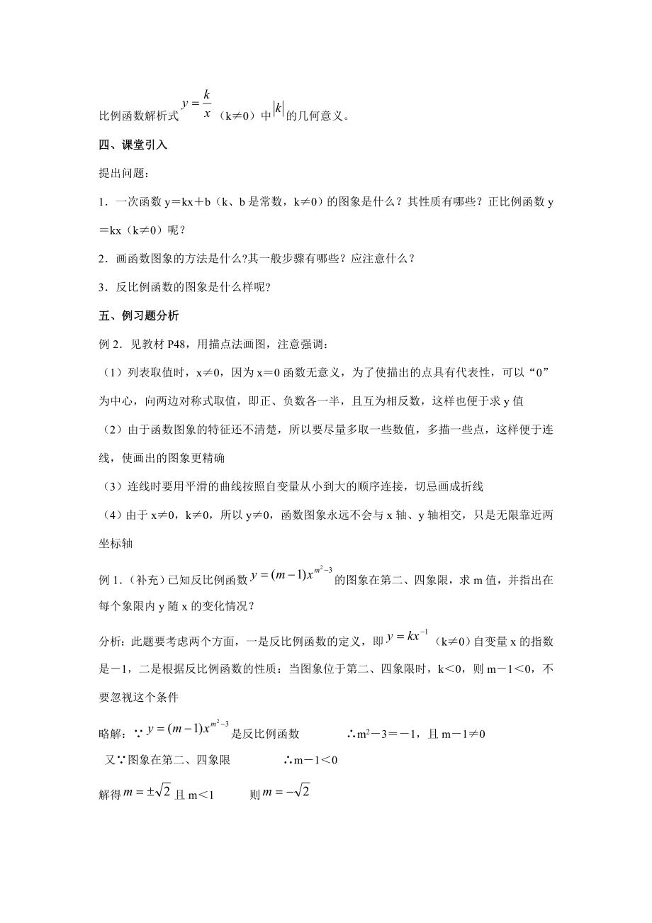 九年级数学下1.2反比例函数的图象和性质8教案湘教版.doc