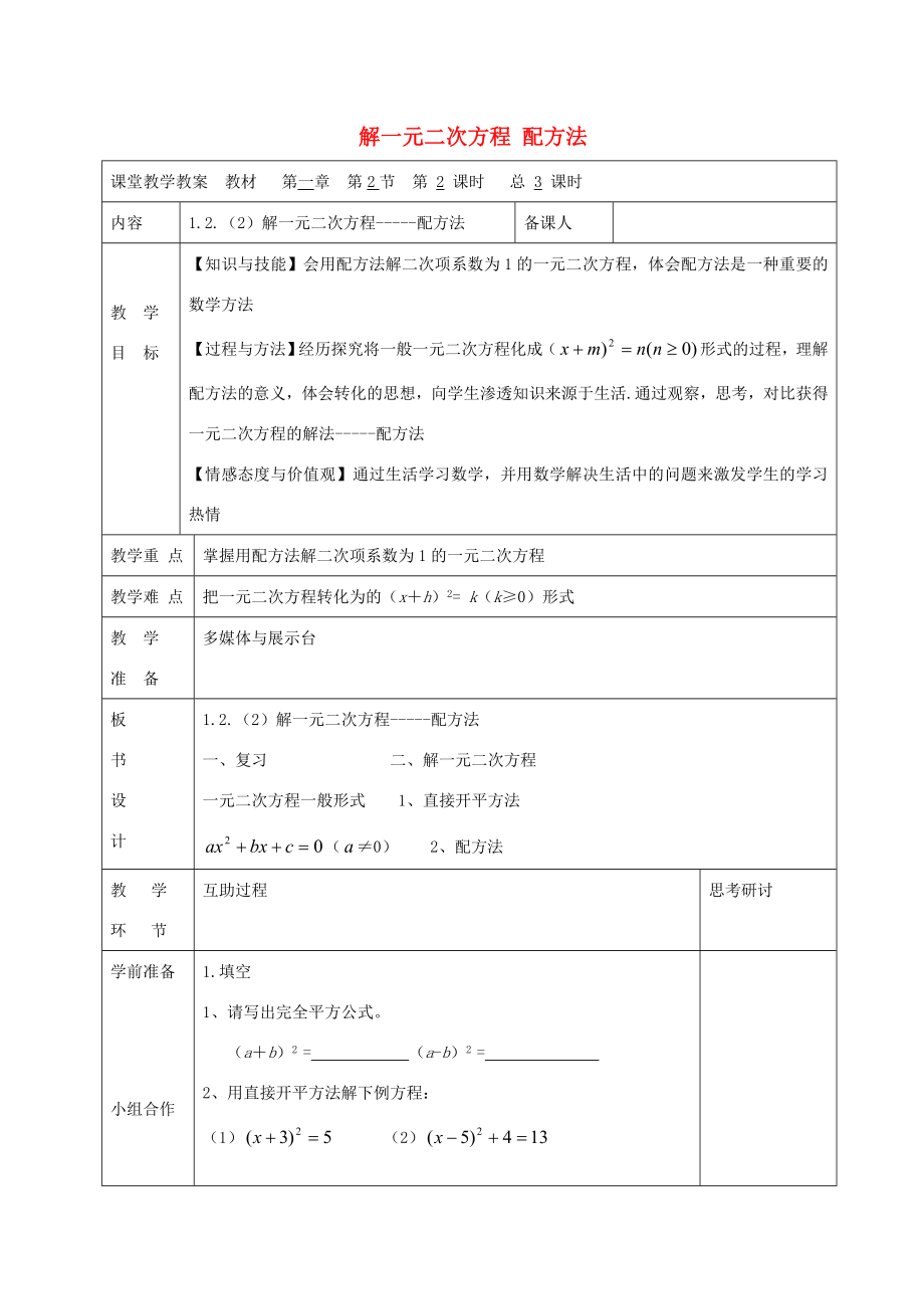 九年级数学上册1.2解一元二次方程配方法（第2课时）教案（新版）苏科版（新版）苏科版初中九年级上册数学教案.doc