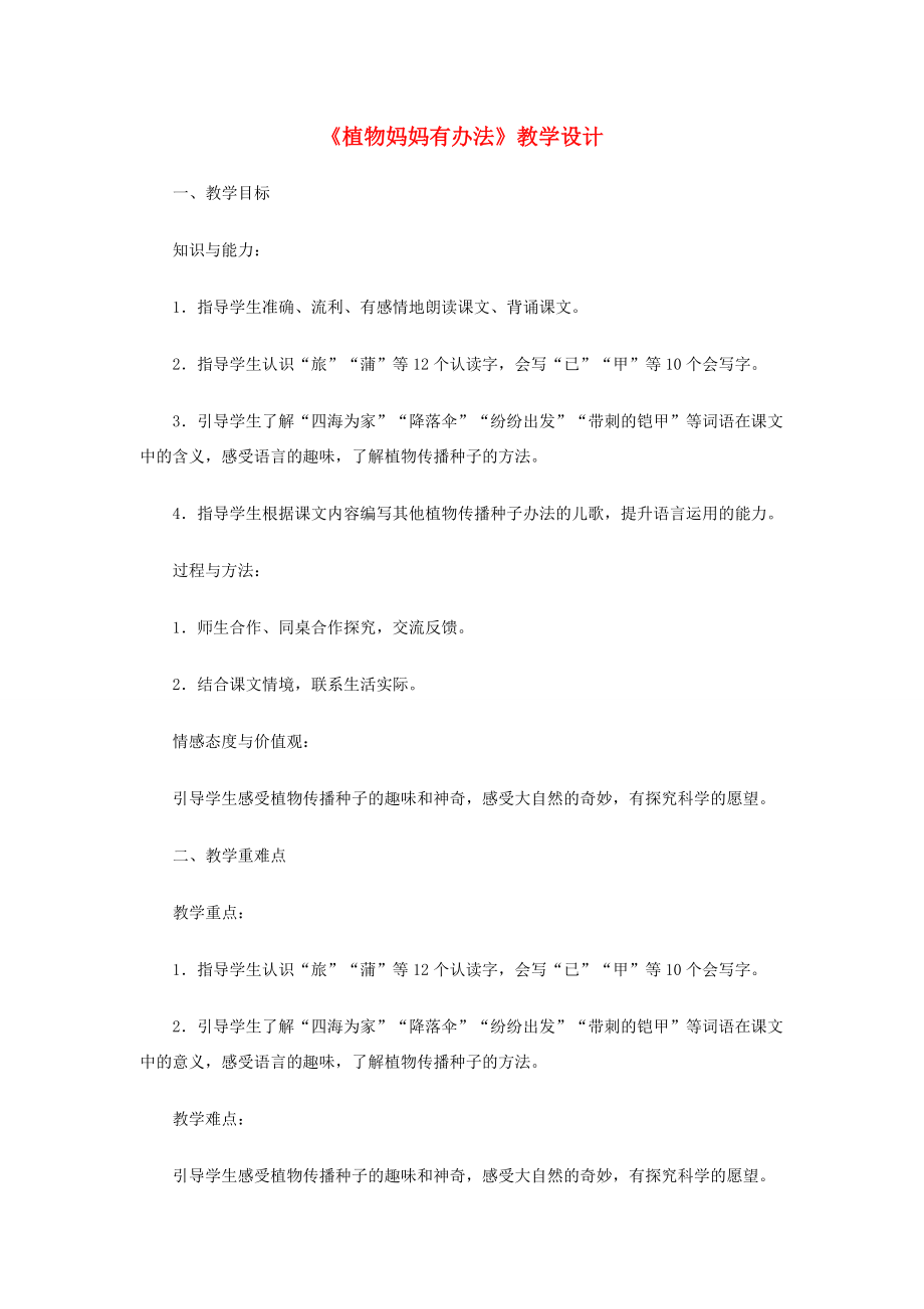 二年级语文上册课文13《植物妈妈有办法》教案1新人教版新人教版小学二年级上册语文教案.doc