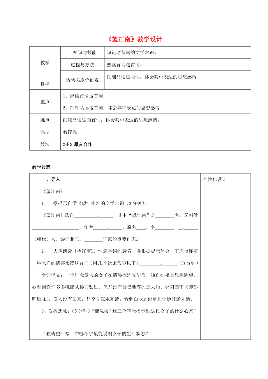 九年级语文上册25《词五首》望江南教学设计新人教版新人教版初中九年级上册语文教案.doc