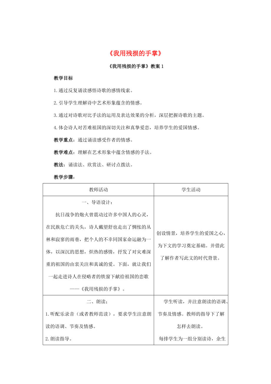 九年级语文下册2《我用残损的手掌》教案1新人教版新人教版初中九年级下册语文教案.doc