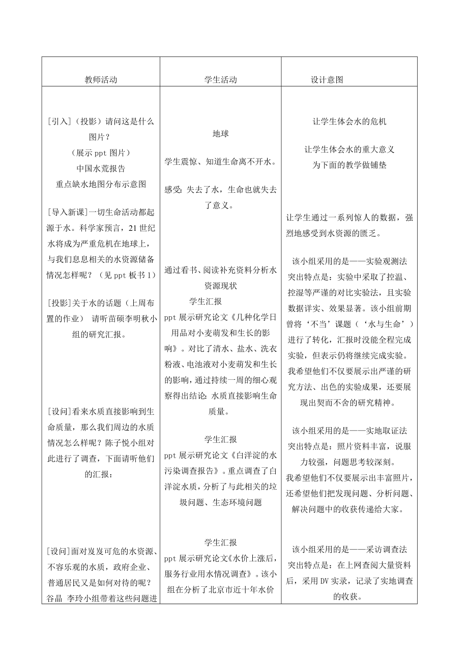 九年级化学上册课题4爱护水资源教学设计人教新课标版.doc