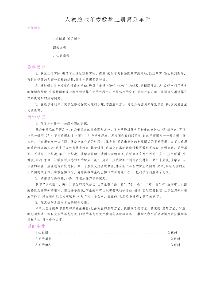 人教版六年级数学上册第五单元圆教案.doc