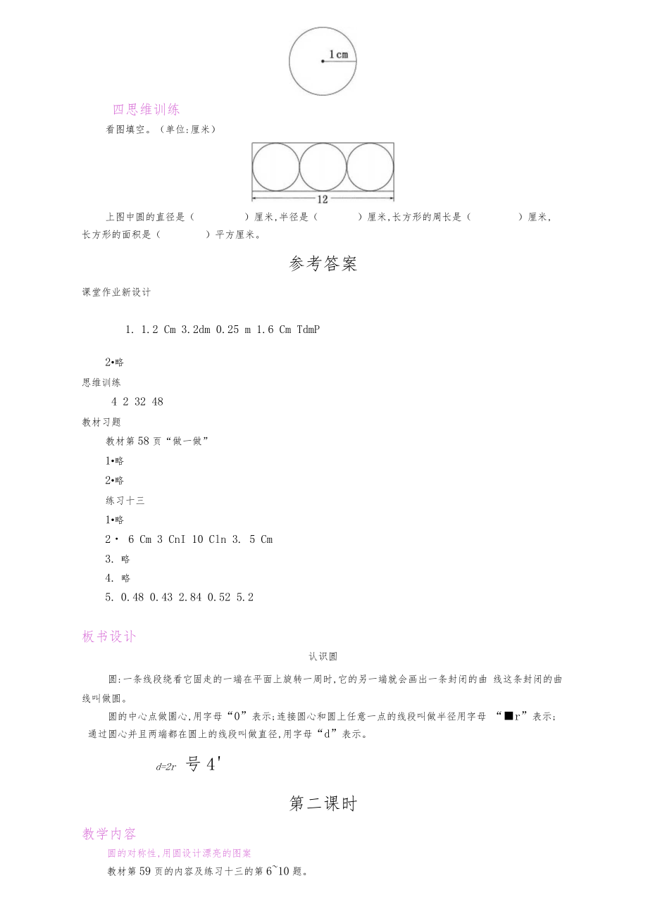 人教版六年级数学上册第五单元圆教案.doc