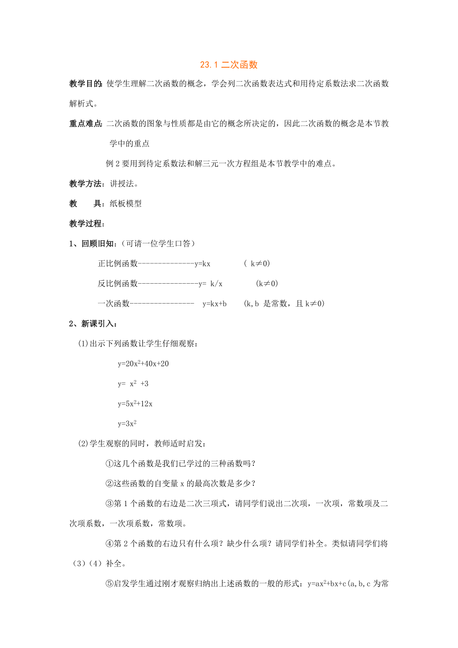 九年级数学上27.1二次函数教案（沪科版上）.doc