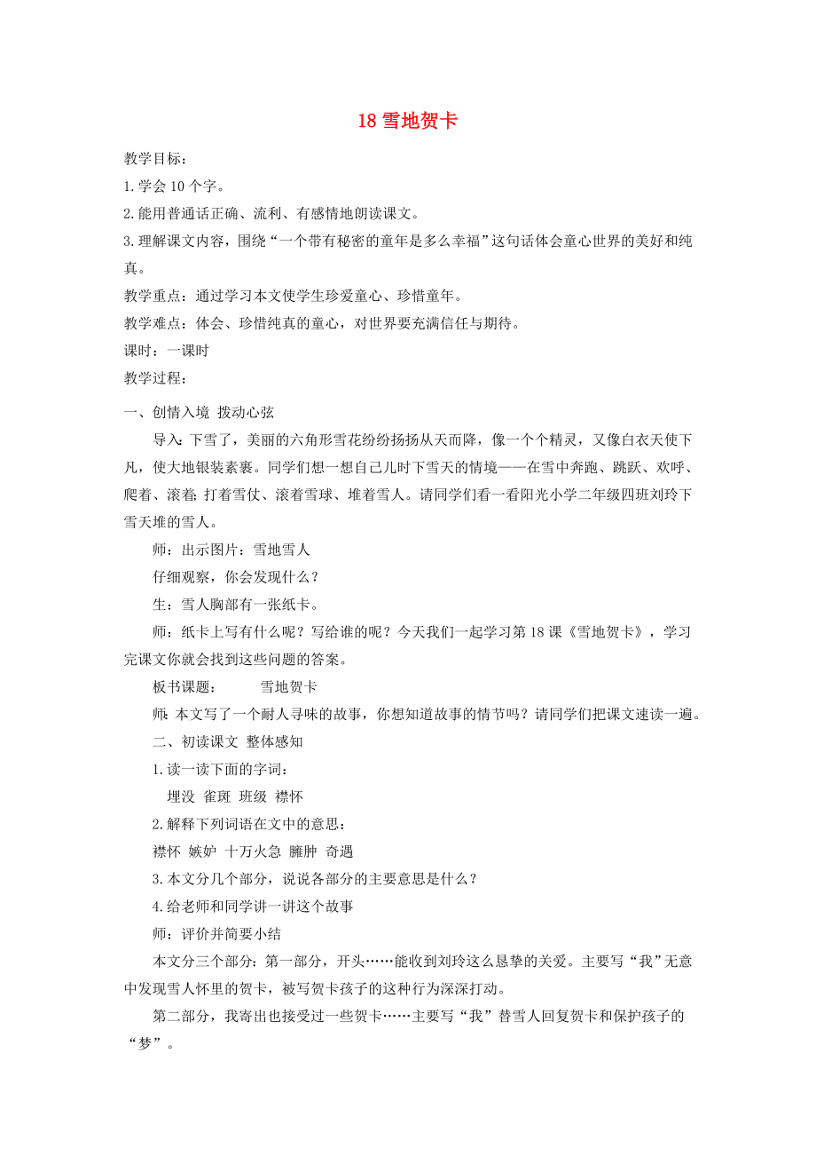 五年级语文上册第六单元18雪地贺卡教案鄂教版鄂教版小学五年级上册语文教案.doc