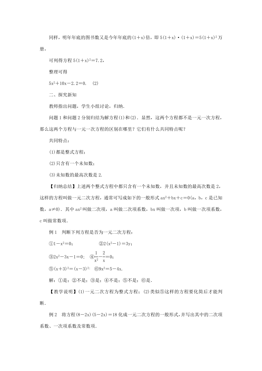 九年级数学上册第22章一元二次方程22.1一元二次方程教案（新版）华东师大版（新版）华东师大版初中九年级上册数学教案.doc