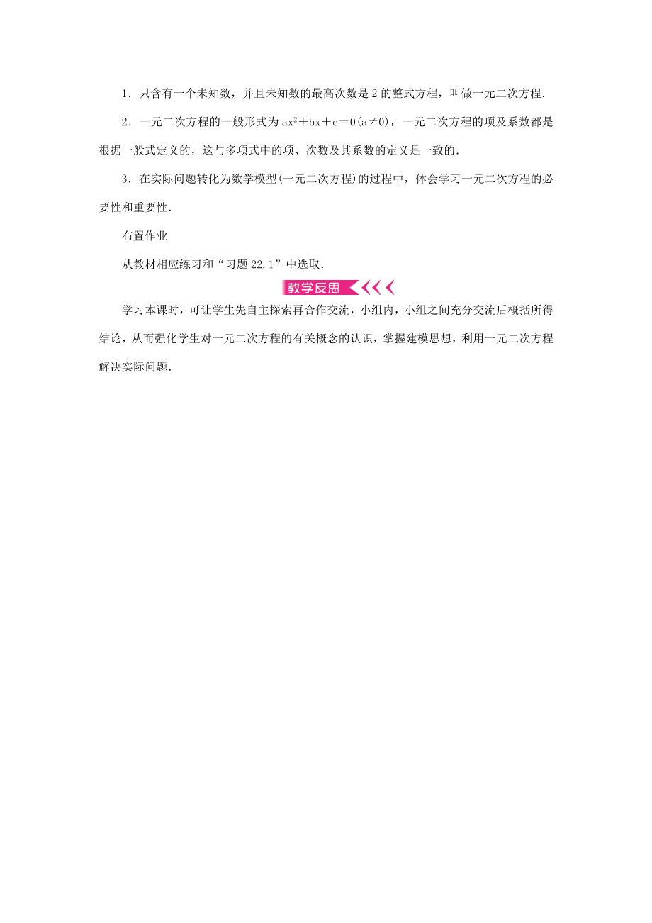 九年级数学上册第22章一元二次方程22.1一元二次方程教案（新版）华东师大版（新版）华东师大版初中九年级上册数学教案.doc