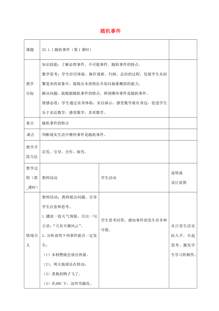 九年级数学上册25.1.1随机事件（第1课时）教案（新版）新人教版（新版）新人教版初中九年级上册数学教案.doc