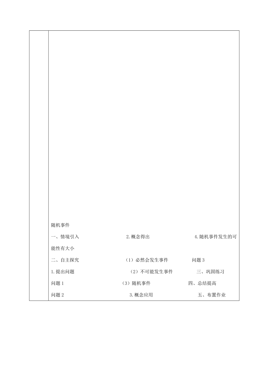 九年级数学上册25.1.1随机事件（第1课时）教案（新版）新人教版（新版）新人教版初中九年级上册数学教案.doc