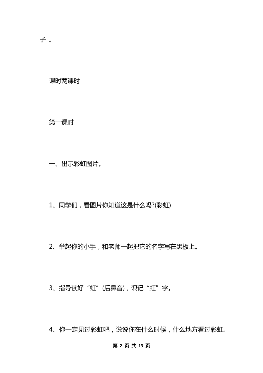 一年级语文下册《彩虹》教学设计.docx