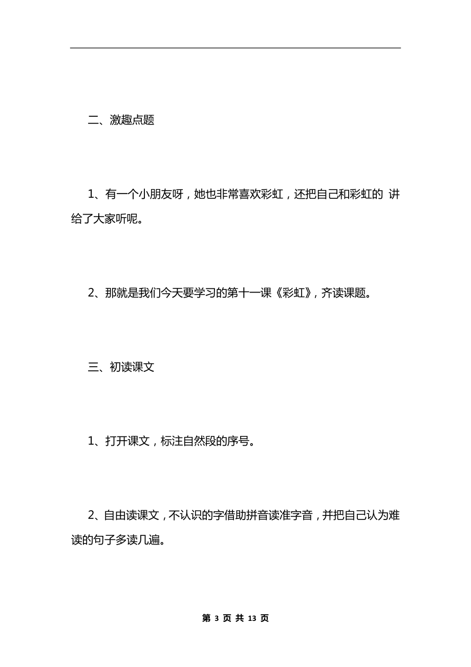 一年级语文下册《彩虹》教学设计.docx