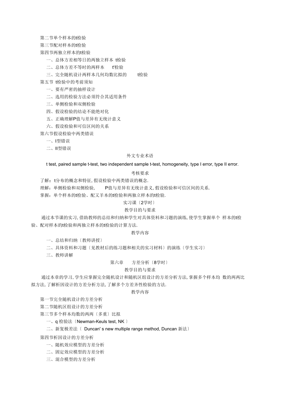 医学统计学教学大纲.doc