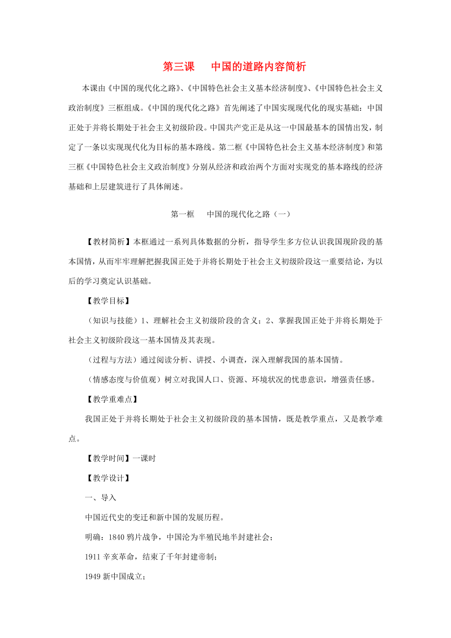 九年级政治第一框中国的现代化之路(一）教案人民版.doc