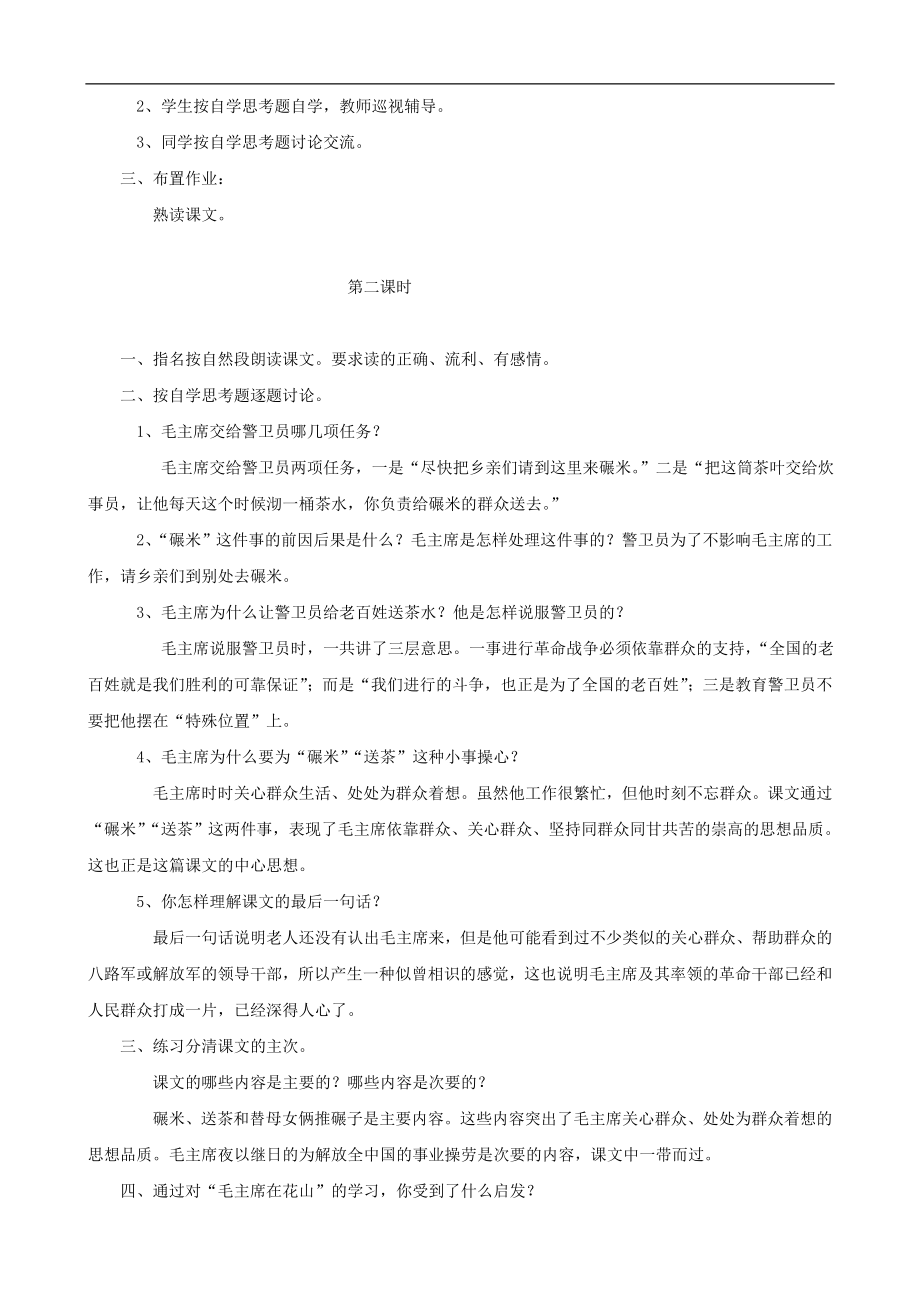 五年级语文上册28《毛主席在花山》教学设计人教版.doc