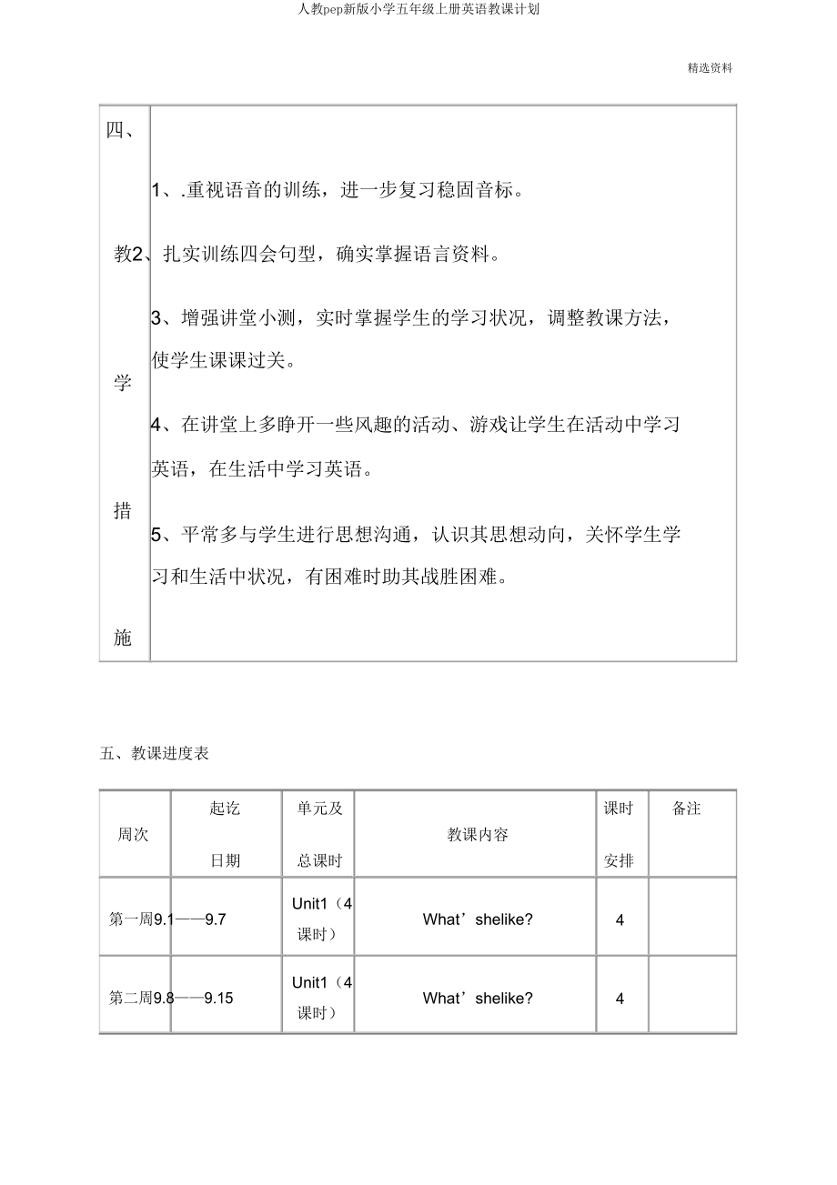 人教pep新版小学五年级上册英语教学计划(2).doc