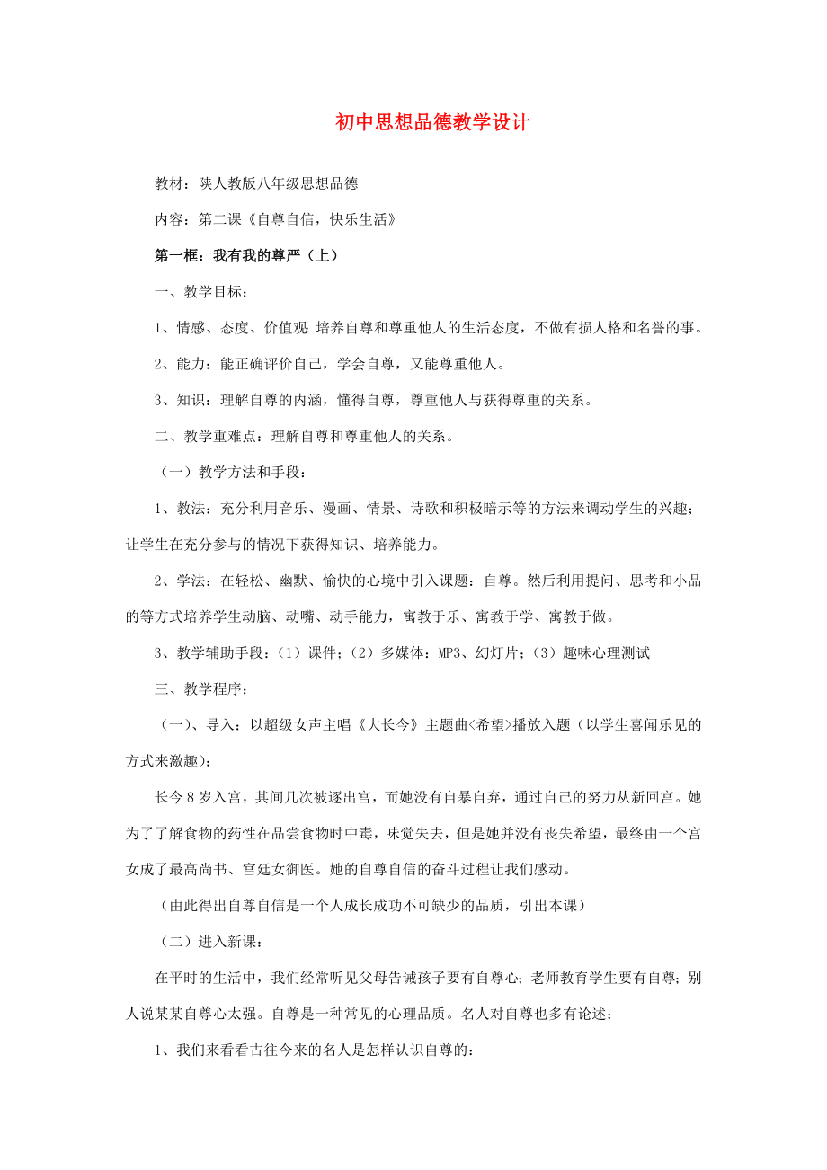 八年级政治上册教学设计陕教版.doc