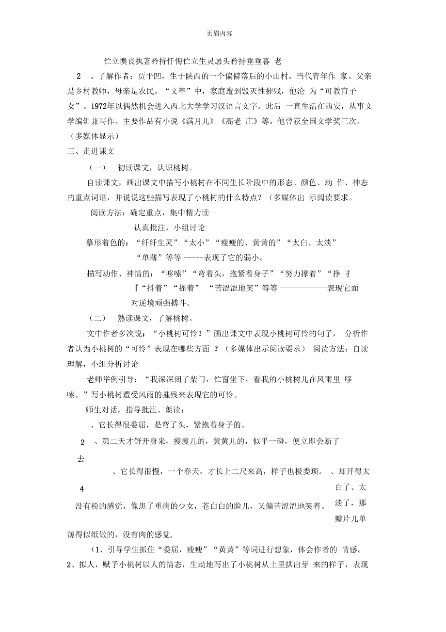 一颗小桃树教学设计.doc