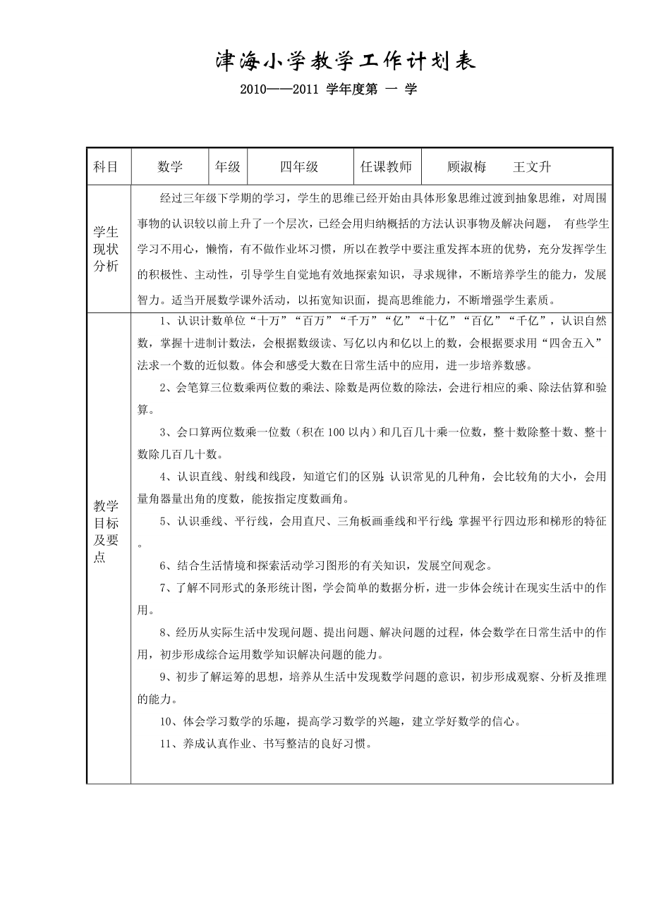 四年级上册数学教学计划及进度表(2).doc