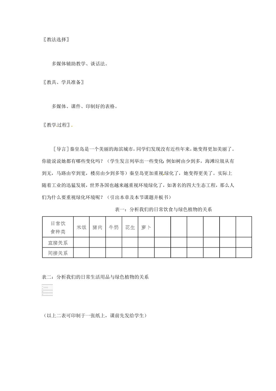 七年级生物上册7.1《绿色植物在生物圈中的作用》教学设计北师大版.doc