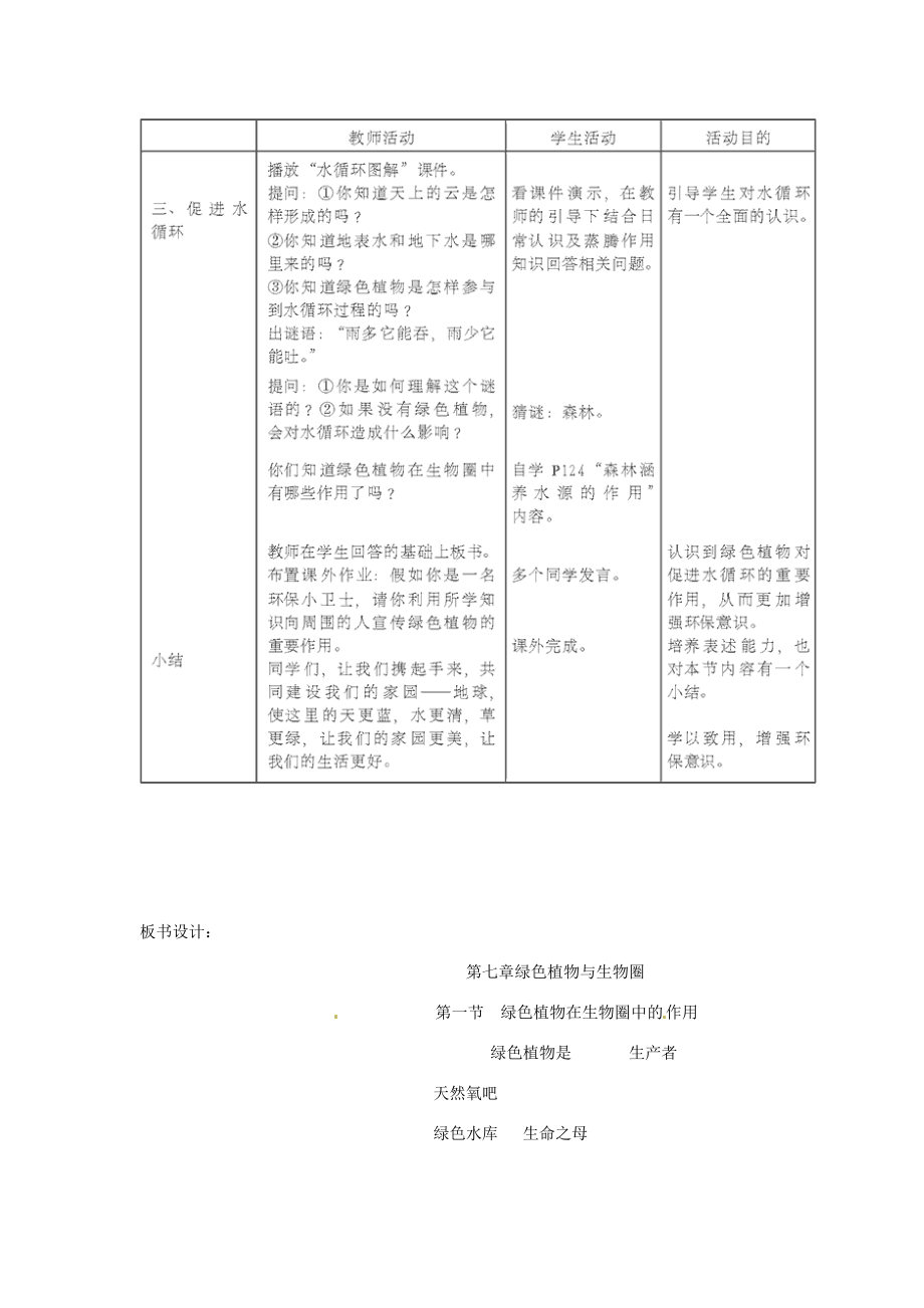 七年级生物上册7.1《绿色植物在生物圈中的作用》教学设计北师大版.doc