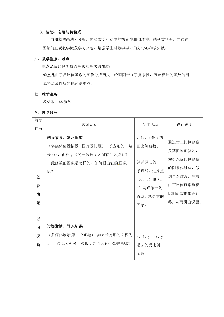 九年级数学上册第1.2反比例函数的图像和性质（第1课时）教案浙教版.doc