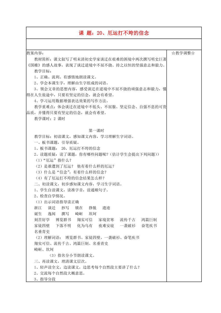 五年级语文上册《厄运打不垮的信念》教案苏教版.doc