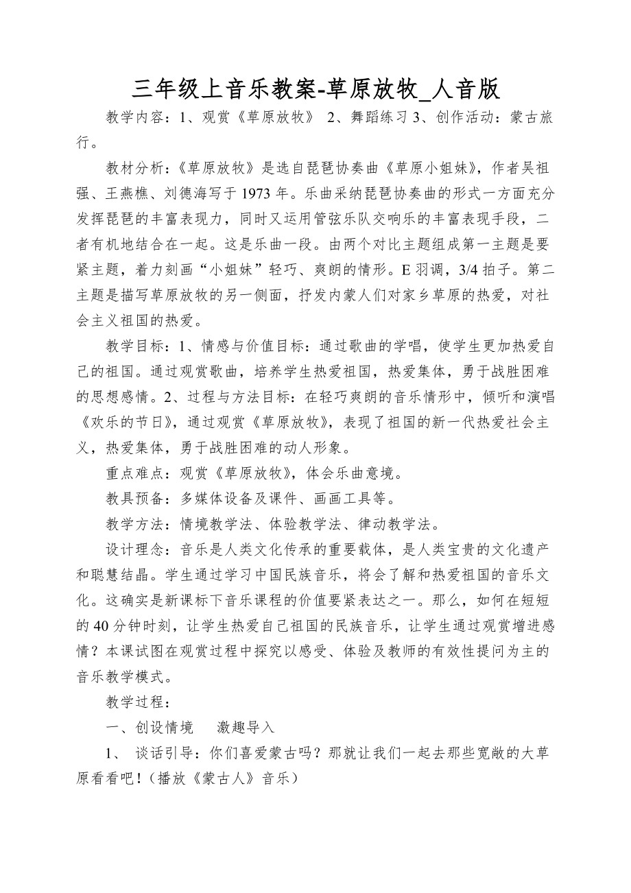 人教版三年级上音乐教案草原放牧(2).doc