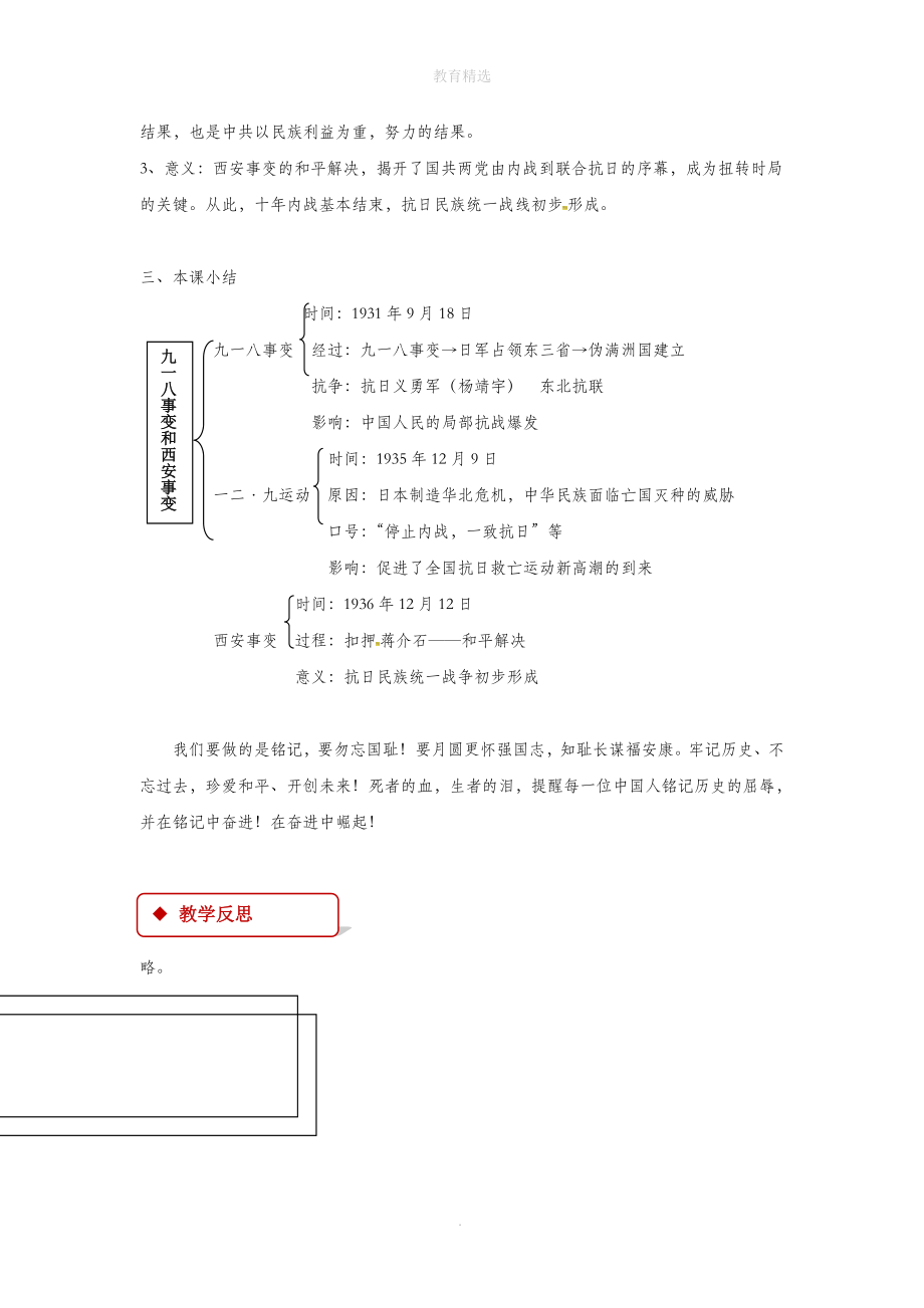 初中部编统编人教版历史八年级上册第18课【教学设计】《九一八事变与西安事变》.docx