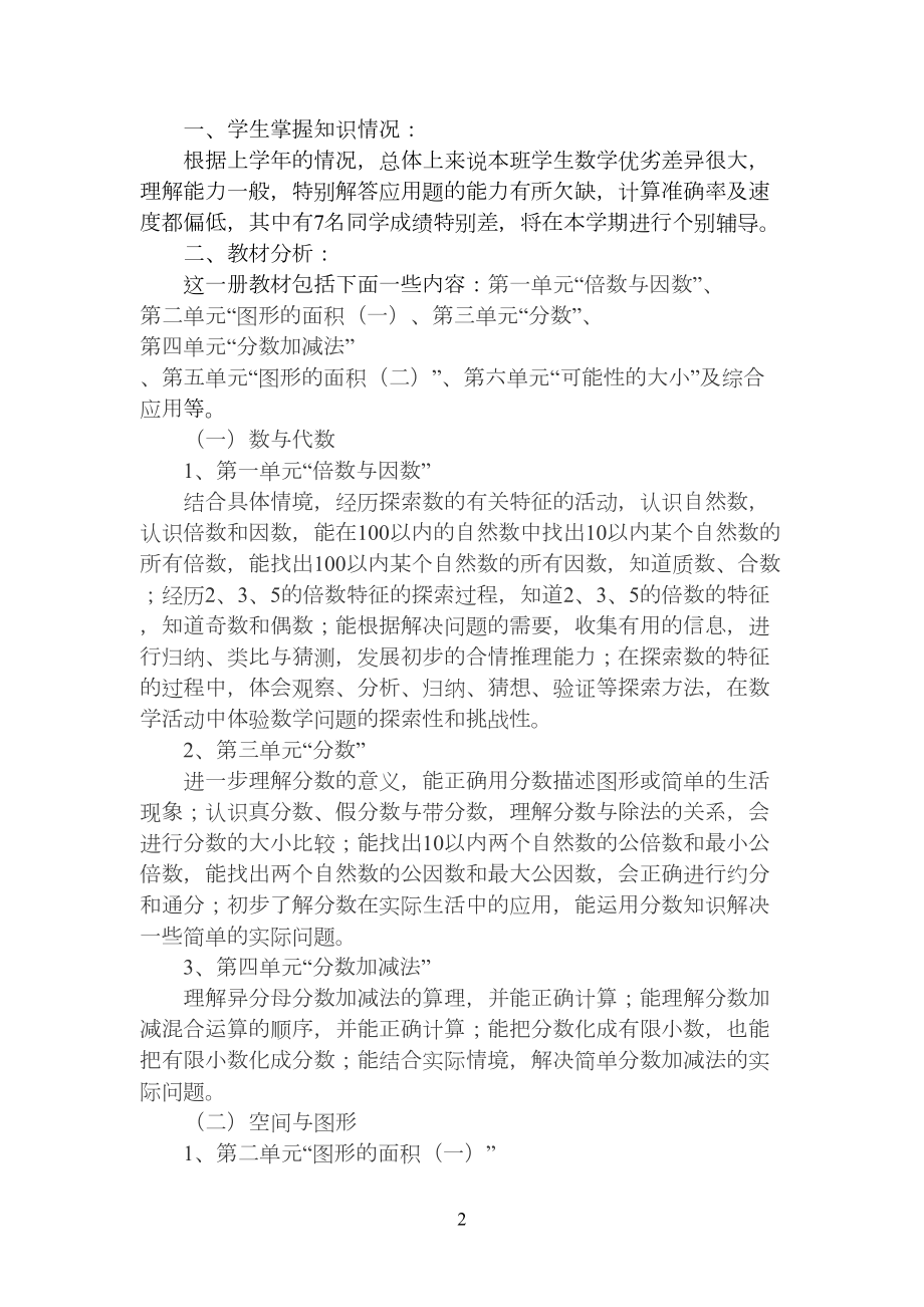 北师大版小学数学五年级上册教学计划(2).doc