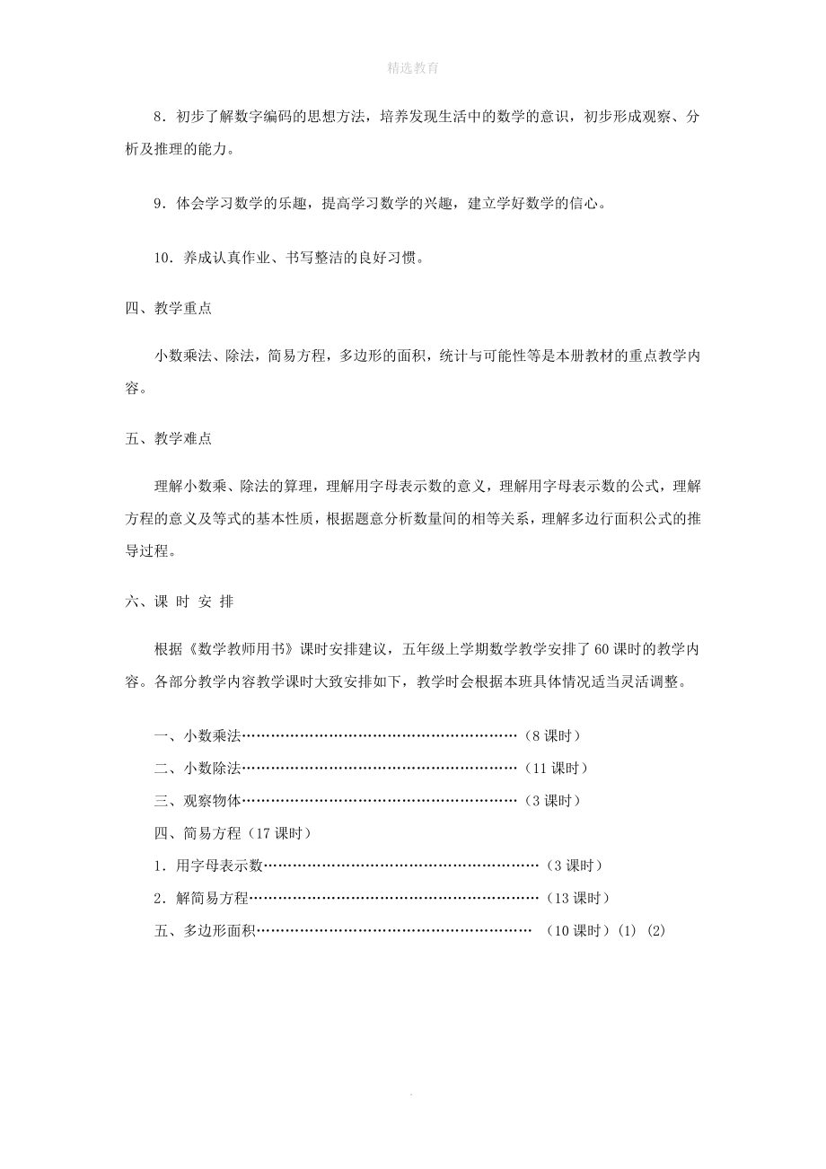 202X年秋五年级数学上册教学计划（3）新人教版.doc