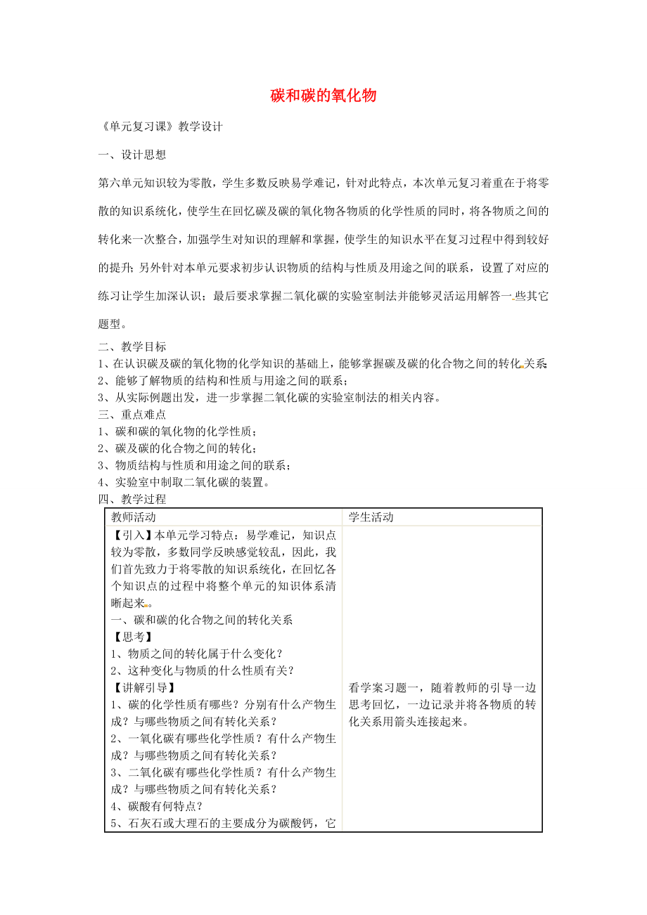 九年级化学上册第六单元碳和碳的氧化物复习教案新人教版新人教版初中九年级上册化学教案.doc