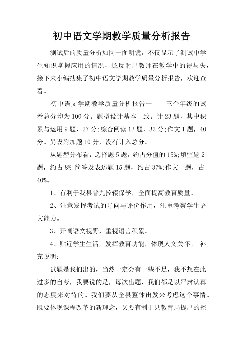 初中语文学期教学质量分析报告.doc