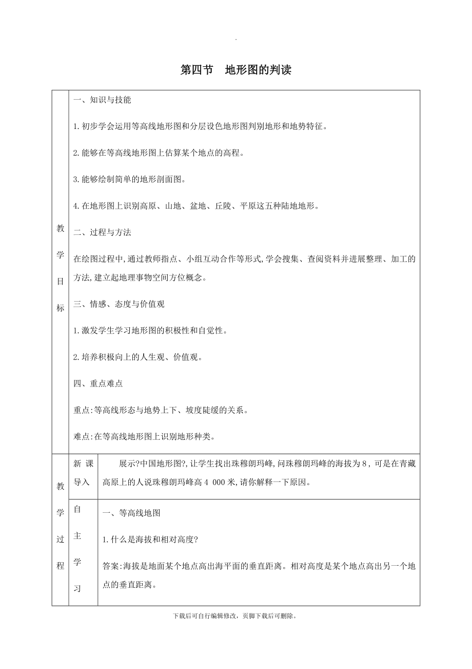 七年级地理上册1.4地形图的判读教学设计（新版）新人教版.doc