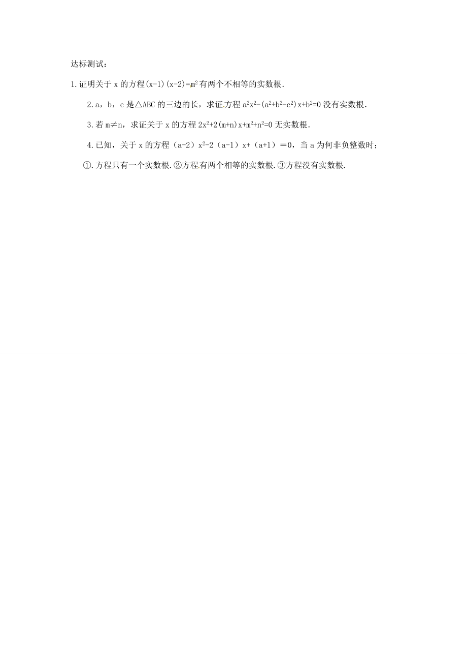 九年级数学上册第2章一元二次方程2.3一元二次方程根的判别式教案（新版）湘教版（新版）湘教版初中九年级上册数学教案.doc