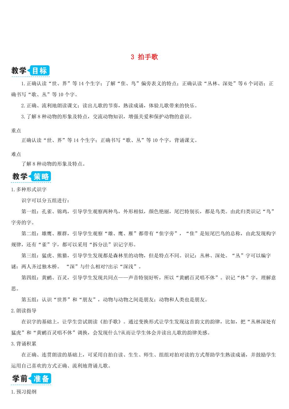 二年级语文上册识字3《拍手歌》教案新人教版新人教版小学二年级上册语文教案.doc