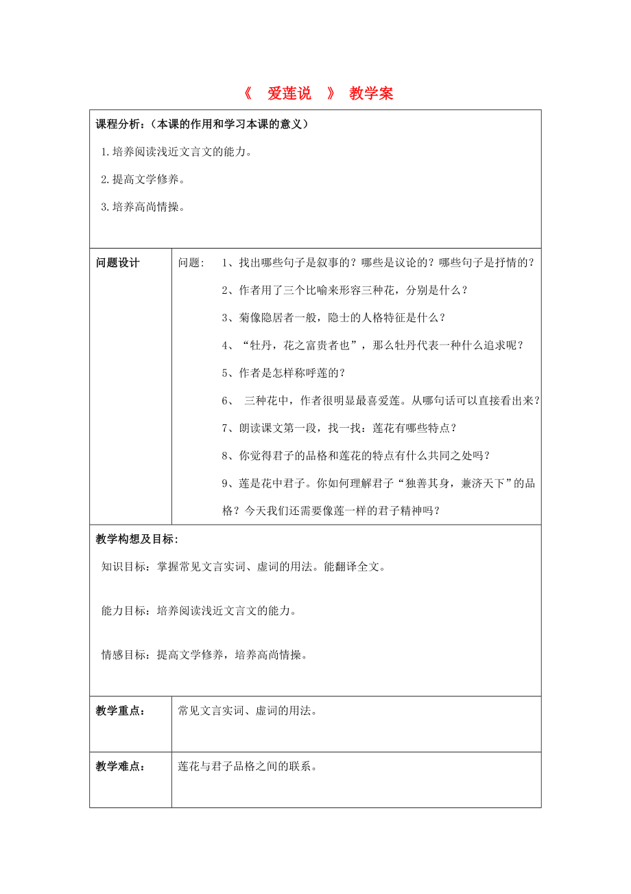 八年级语文上册《爱莲说》教学案苏教版.doc