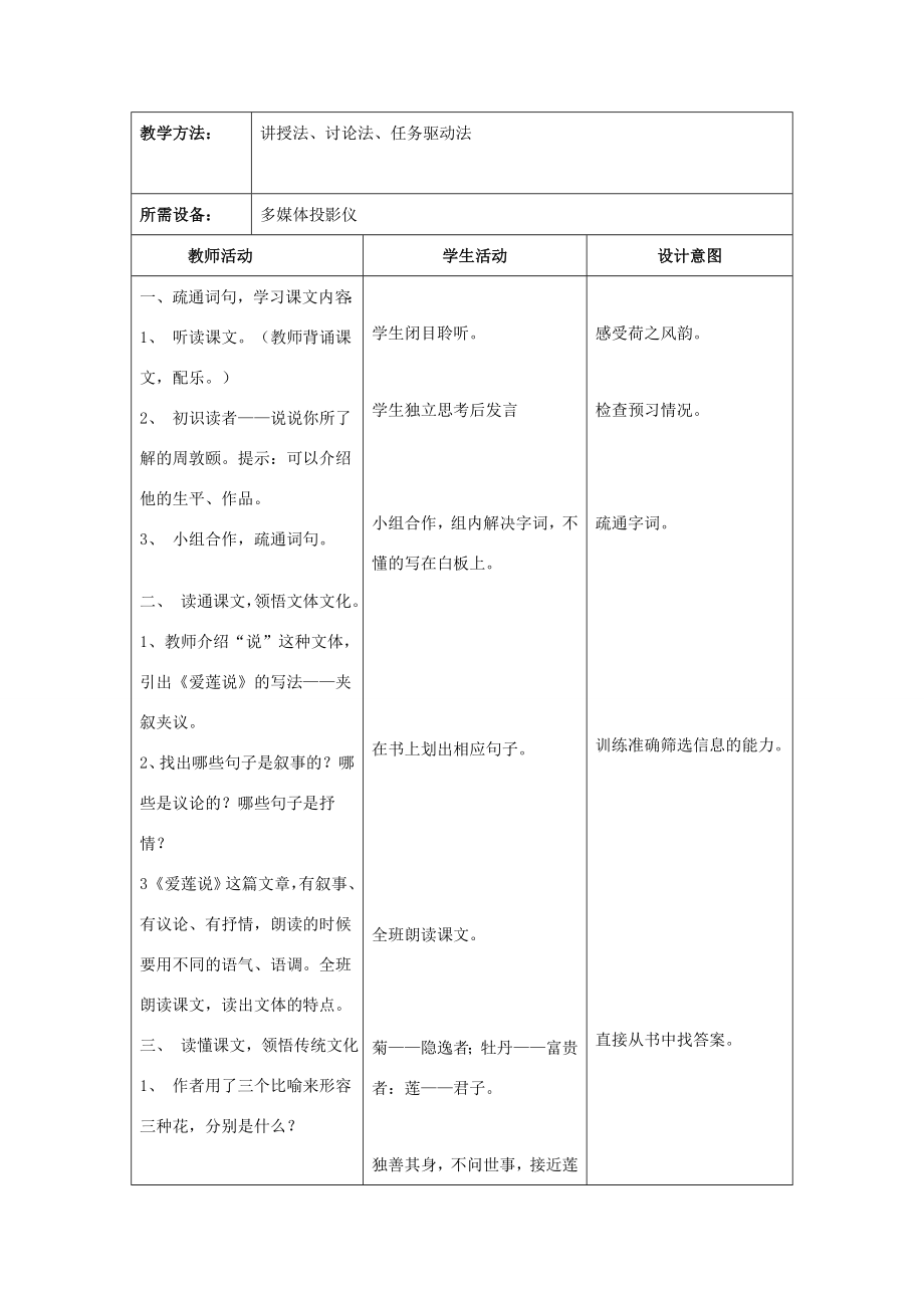 八年级语文上册《爱莲说》教学案苏教版.doc